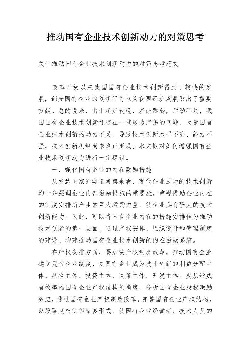 推动国有企业技术创新动力的对策思考