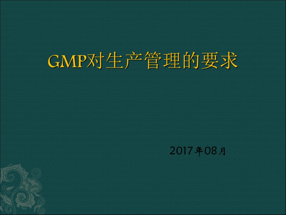 新版GMP生产管理培训