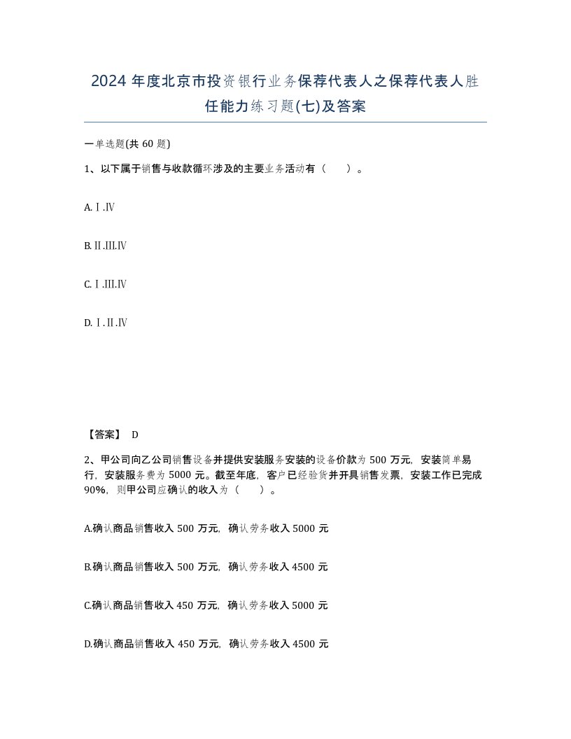 2024年度北京市投资银行业务保荐代表人之保荐代表人胜任能力练习题七及答案