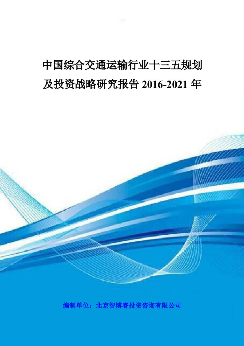 中国综合交通运输行业十三五规划及投资战略研究报告2016-2021年