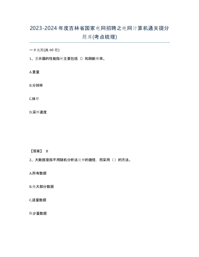 2023-2024年度吉林省国家电网招聘之电网计算机通关提分题库考点梳理