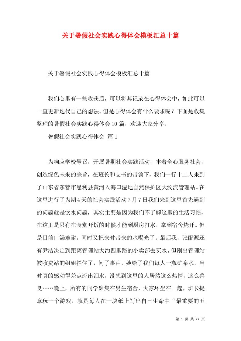 关于暑假社会实践心得体会模板汇总十篇