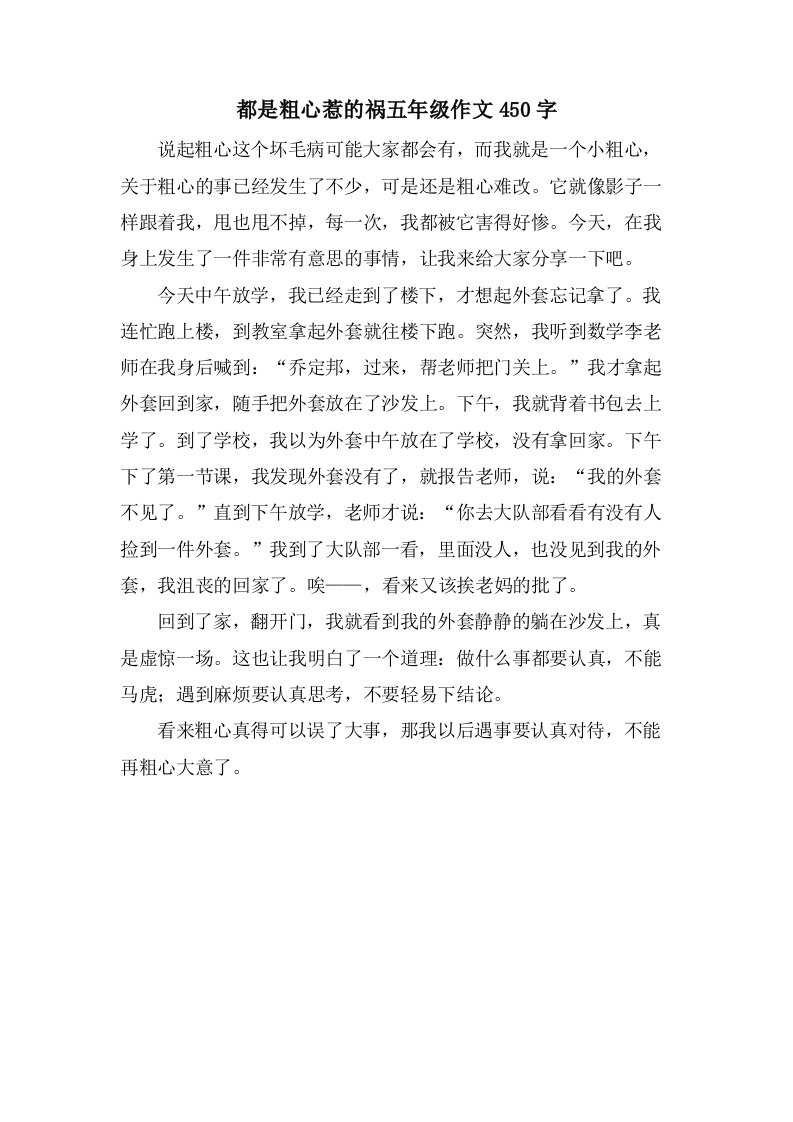 都是粗心惹的祸五年级作文450字