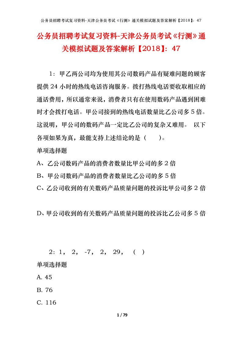 公务员招聘考试复习资料-天津公务员考试行测通关模拟试题及答案解析201847