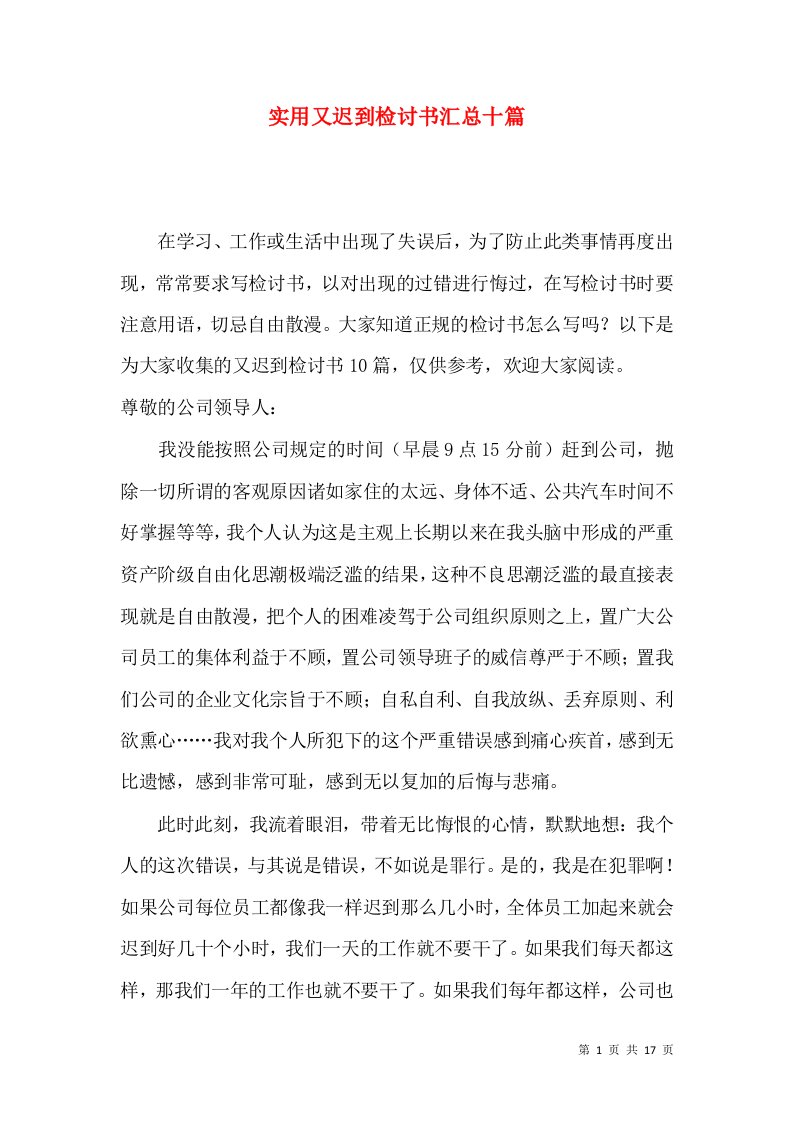 实用又迟到检讨书汇总十篇