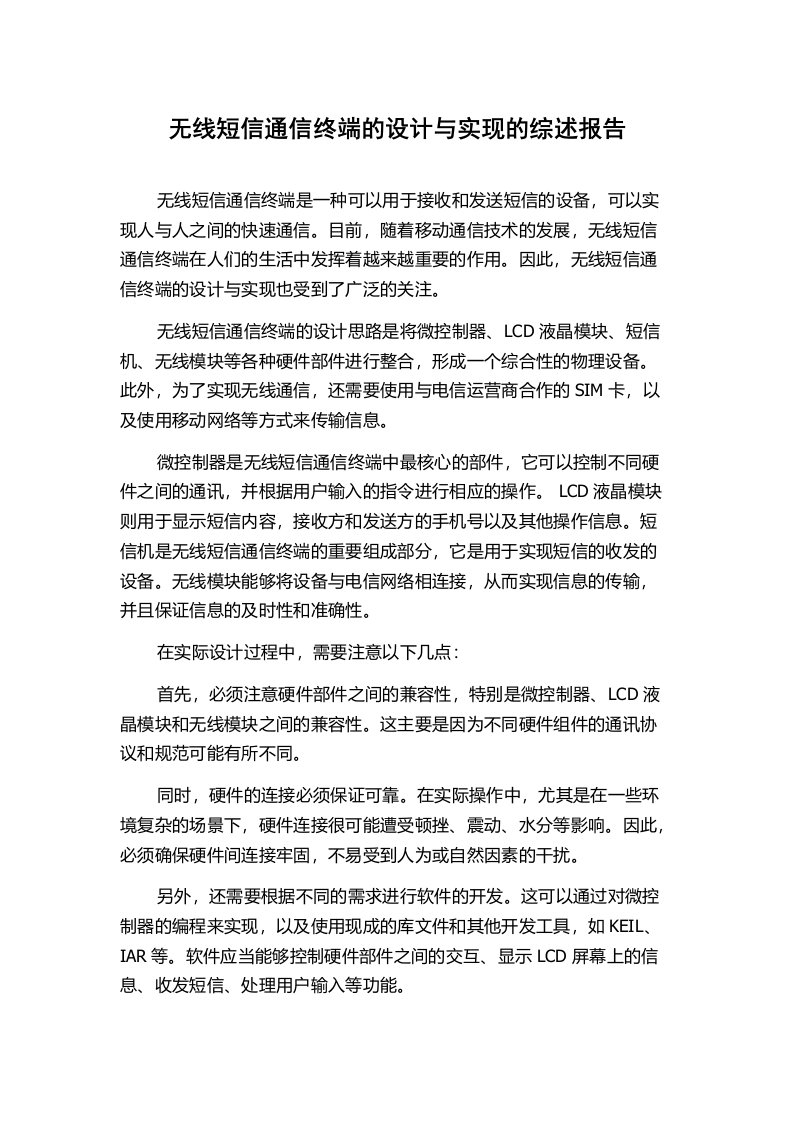 无线短信通信终端的设计与实现的综述报告