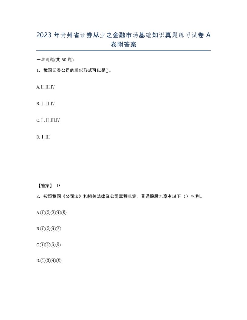 2023年贵州省证券从业之金融市场基础知识真题练习试卷A卷附答案