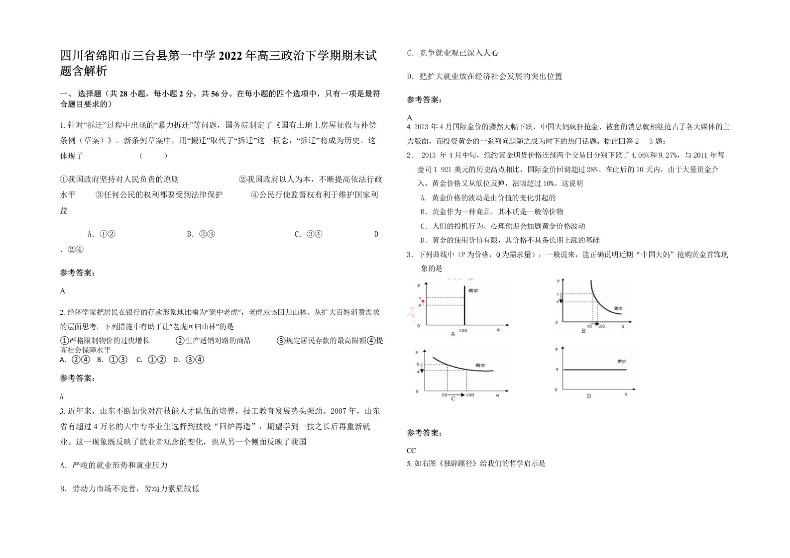 四川省绵阳市三台县第一中学2022年高三政治下学期期末试题含解析