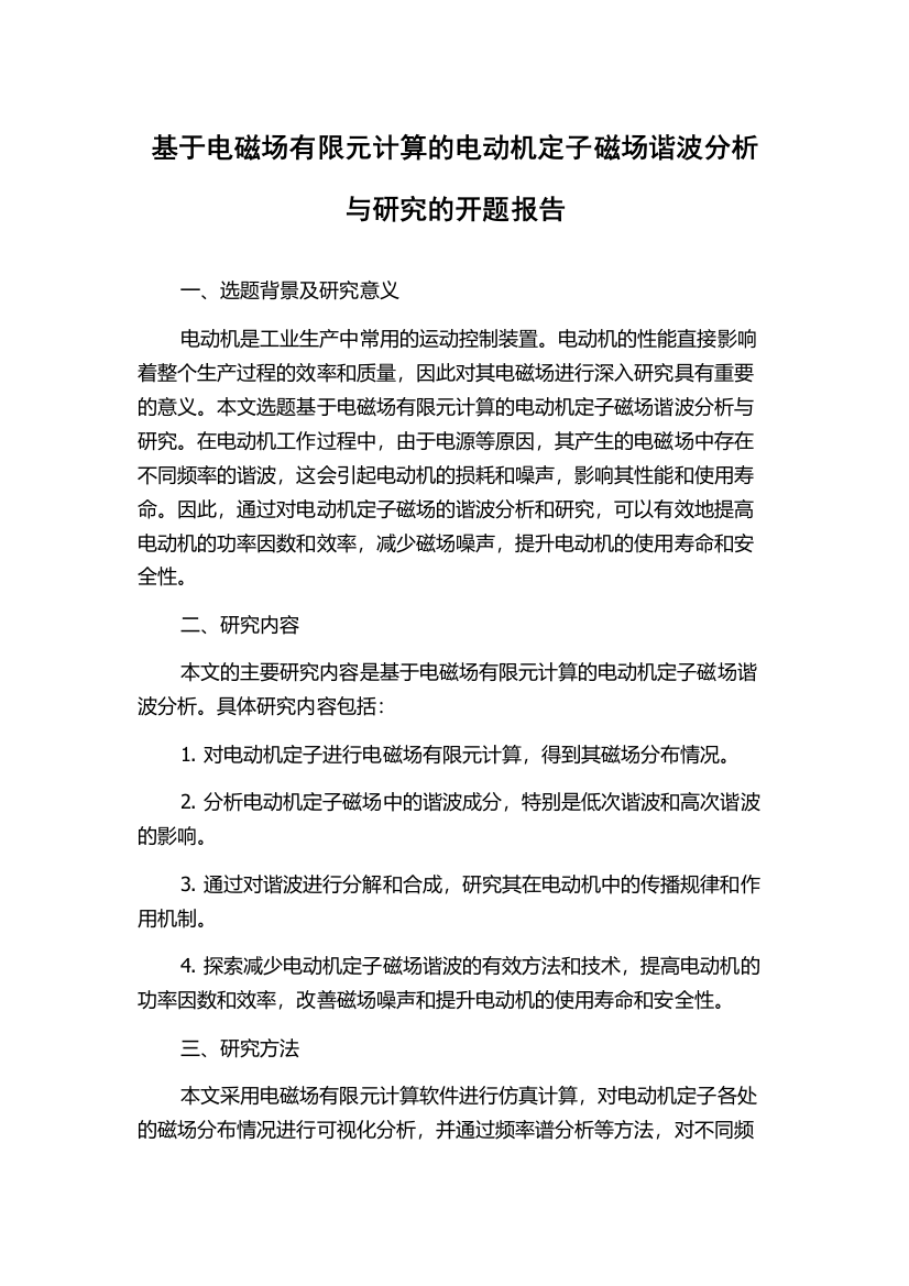 基于电磁场有限元计算的电动机定子磁场谐波分析与研究的开题报告