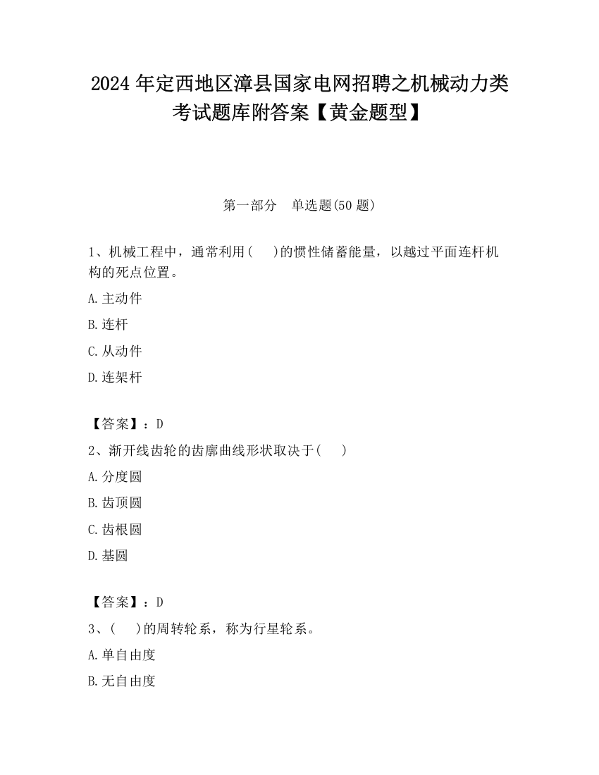 2024年定西地区漳县国家电网招聘之机械动力类考试题库附答案【黄金题型】