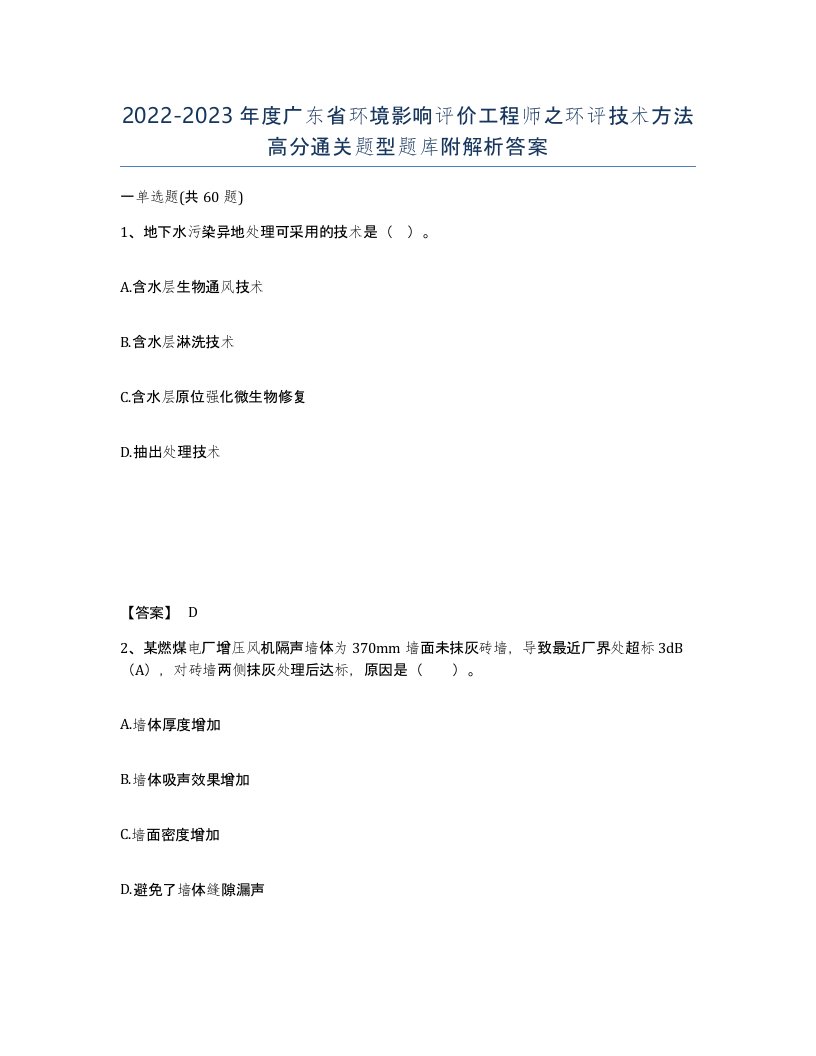 2022-2023年度广东省环境影响评价工程师之环评技术方法高分通关题型题库附解析答案