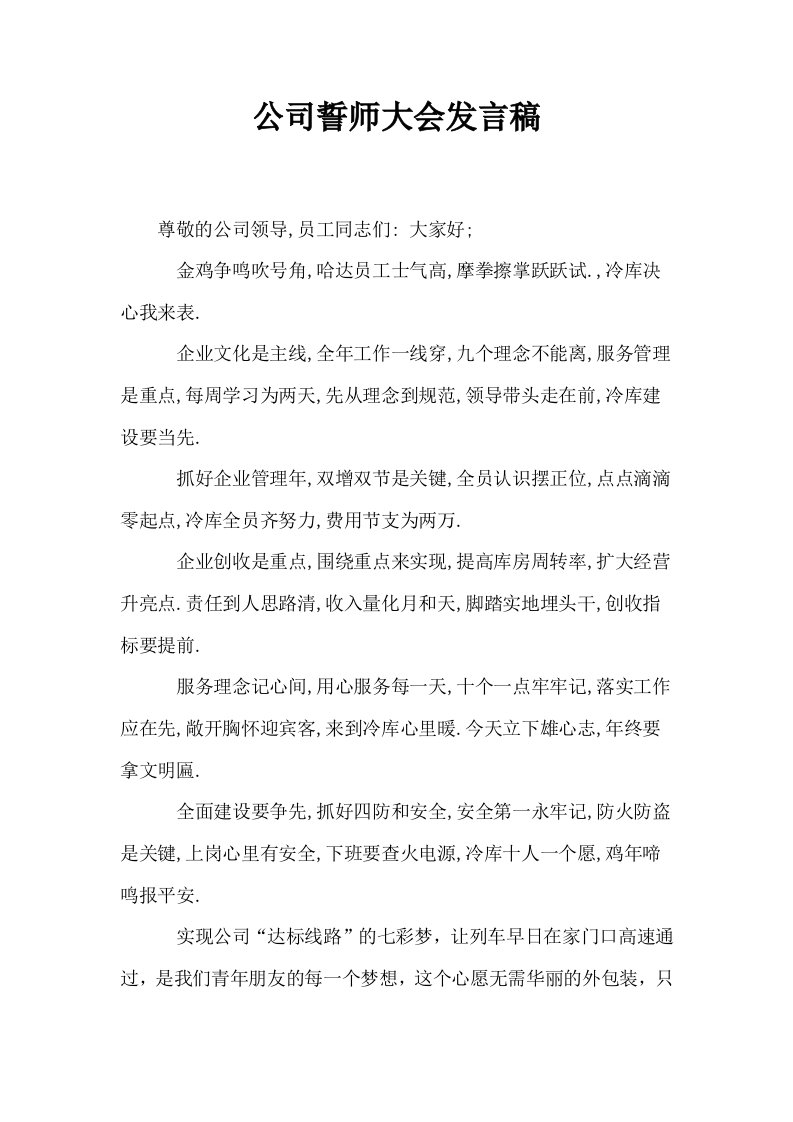 公司誓师大会发言稿