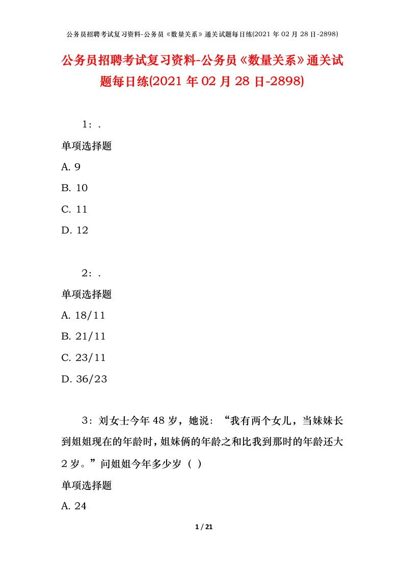 公务员招聘考试复习资料-公务员数量关系通关试题每日练2021年02月28日-2898