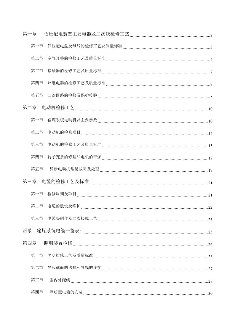 电气工程-3MW输煤检修规程电气部分