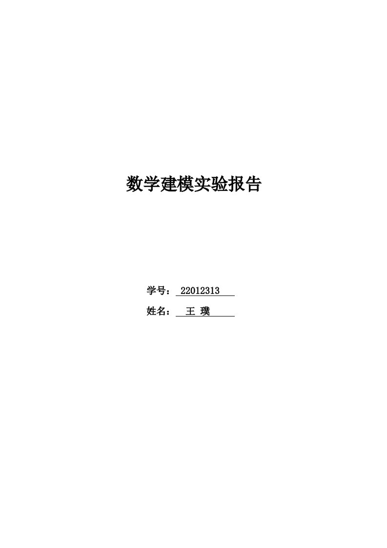 东南大学数学建模实验报告