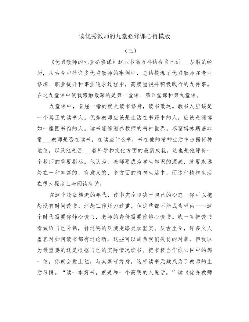 读优秀教师的九堂必修课心得模版