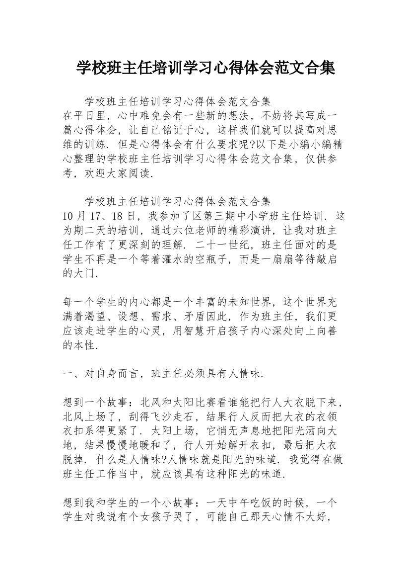 学校班主任培训学习心得体会范文合集