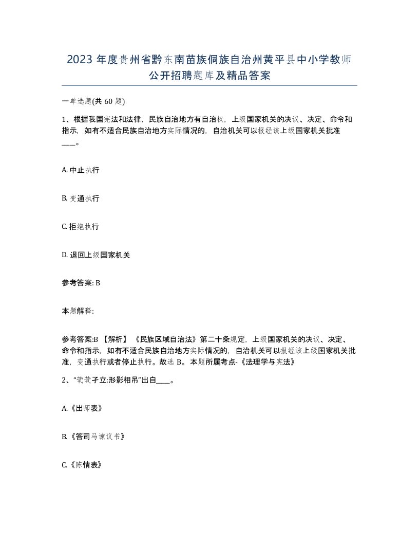 2023年度贵州省黔东南苗族侗族自治州黄平县中小学教师公开招聘题库及答案