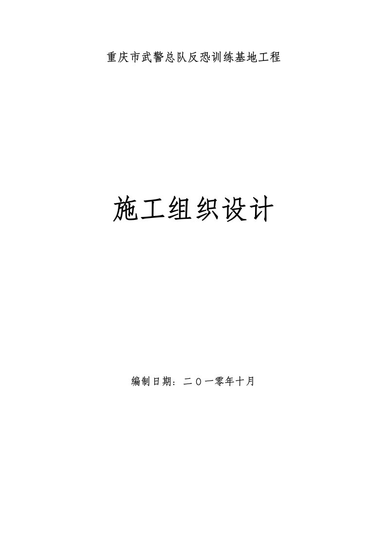 重庆武警总队挡土墙施工组织设计-重庆挡墙