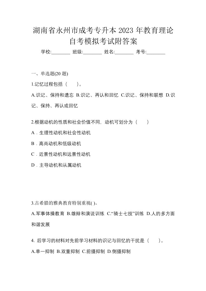 湖南省永州市成考专升本2023年教育理论自考模拟考试附答案