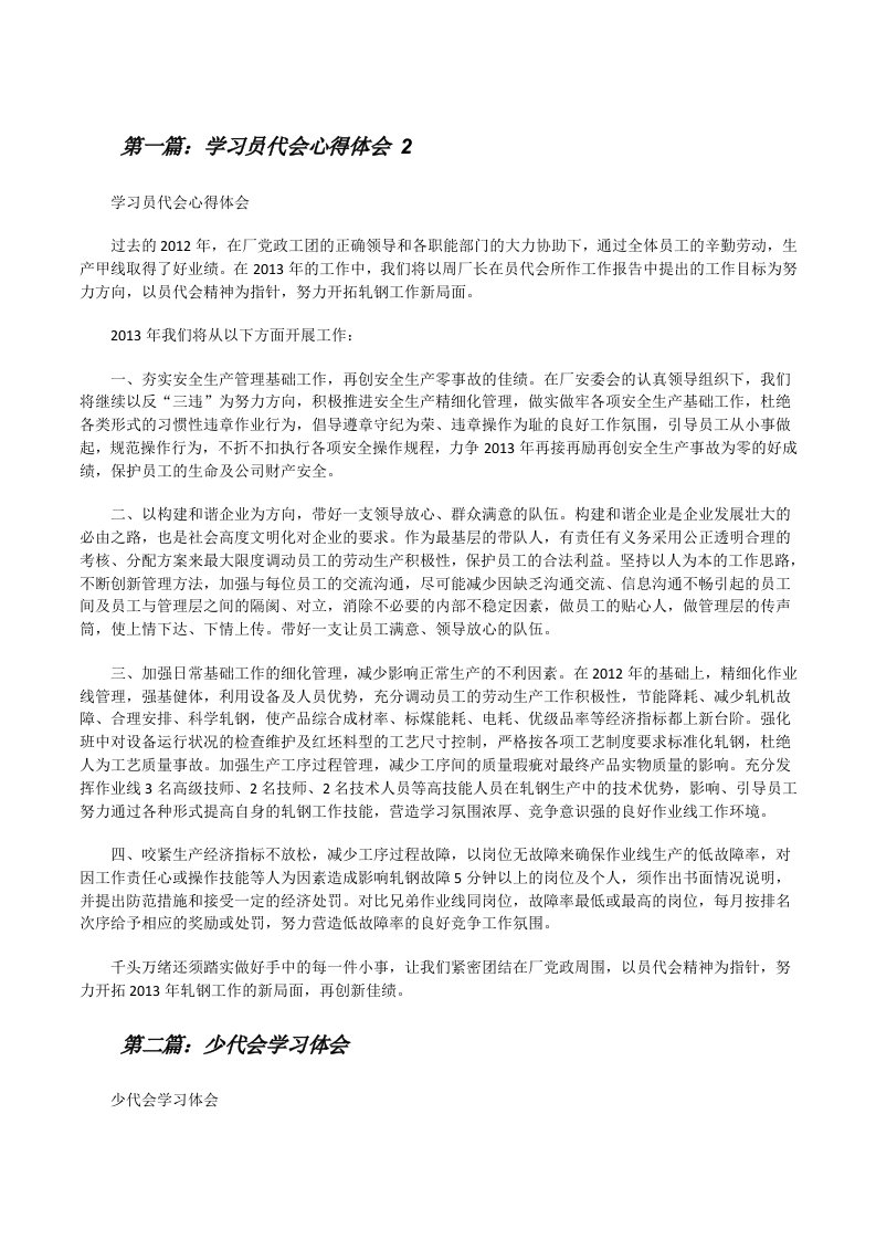 学习员代会心得体会2[修改版]