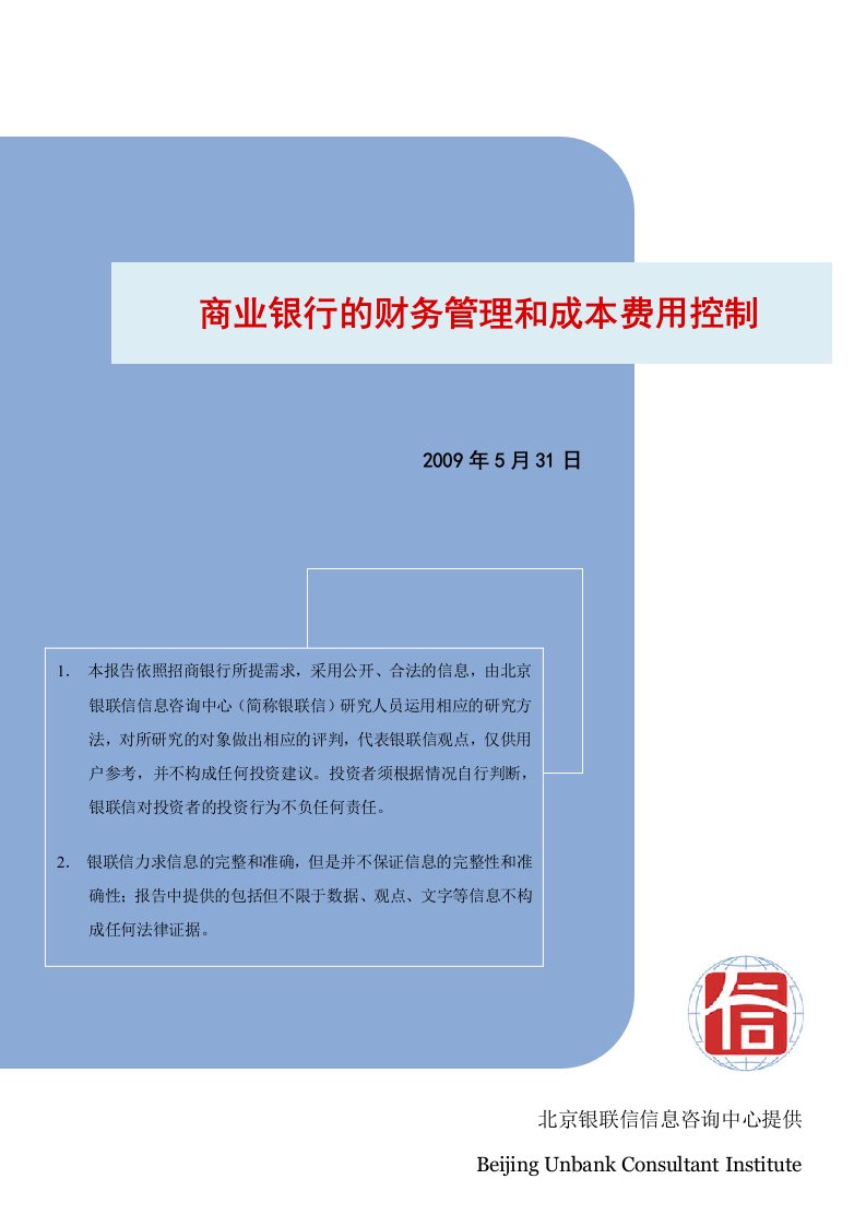 商业银行的财务管理和成本费用控制