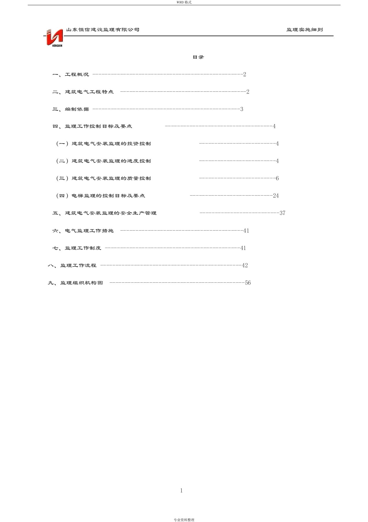 电气工程监理实施细则