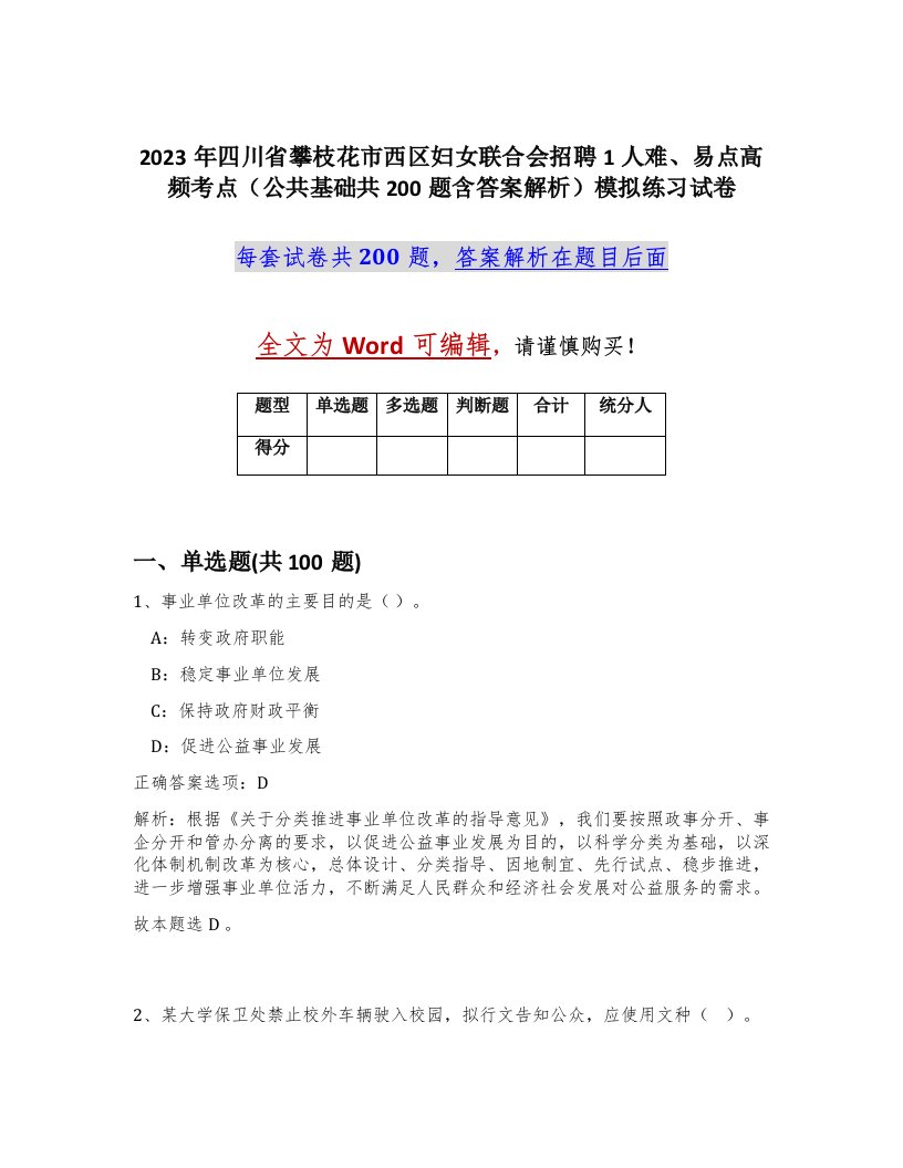 2023年四川省攀枝花市西区妇女联合会招聘1人难易点高频考点公共基础共200题含答案解析模拟练习试卷