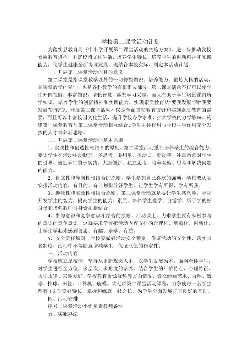 学校第二课堂活动计划