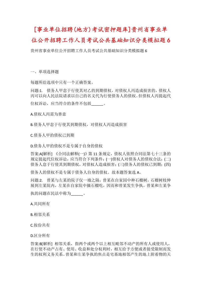 事业单位招聘地方考试密押题库贵州省事业单位公开招聘工作人员考试公共基础知识分类模拟题6