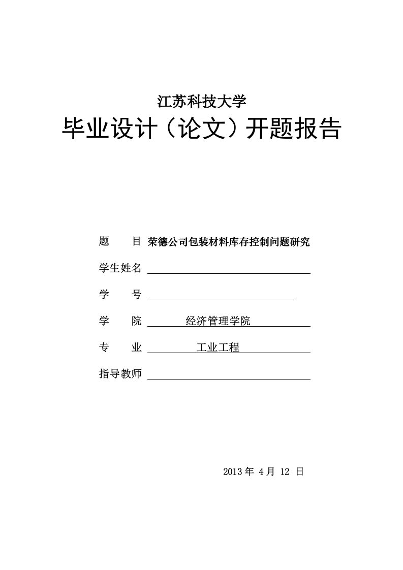 江苏科技大学毕业论文开题报告