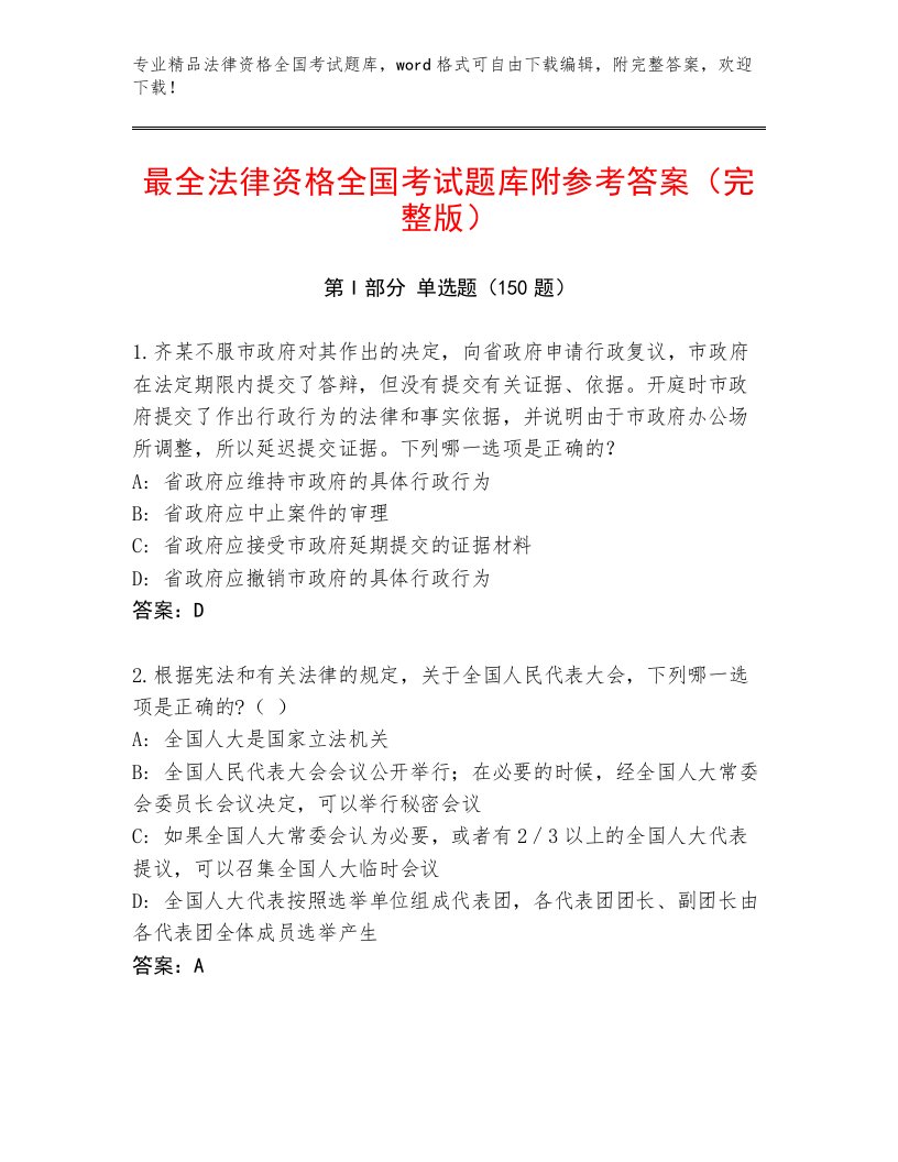 最全法律资格全国考试内部题库及参考答案一套