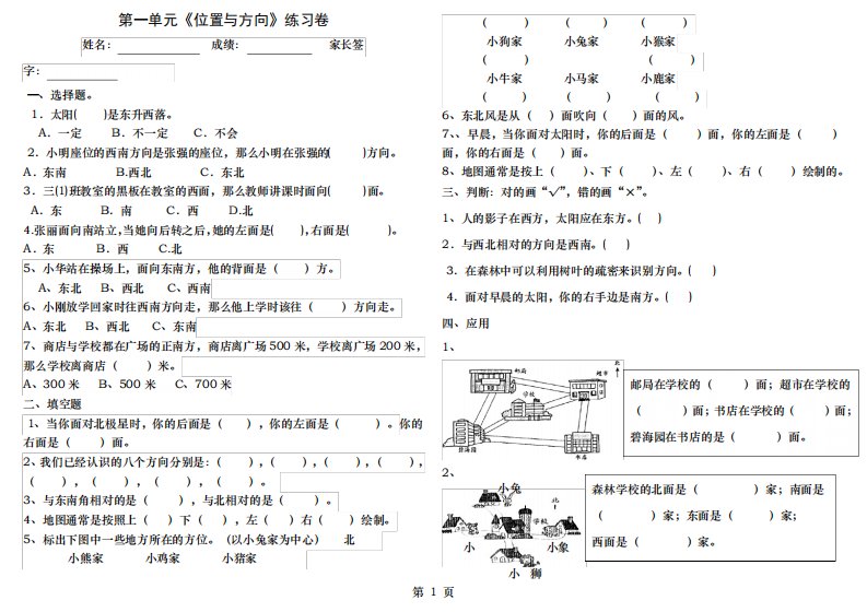 小学数学三年级下册位置与方向练习题