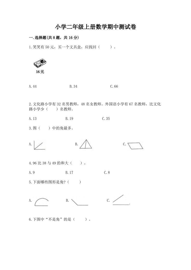 小学二年级上册数学期中测试卷（考试直接用）word版