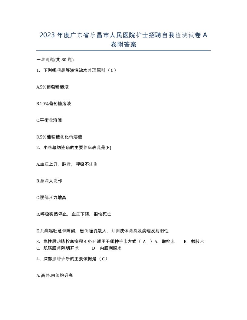 2023年度广东省乐昌市人民医院护士招聘自我检测试卷A卷附答案