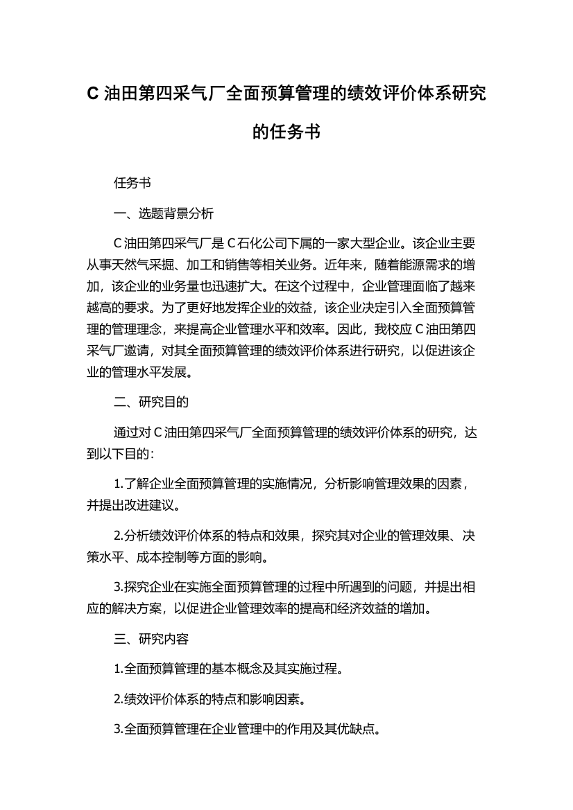 C油田第四采气厂全面预算管理的绩效评价体系研究的任务书