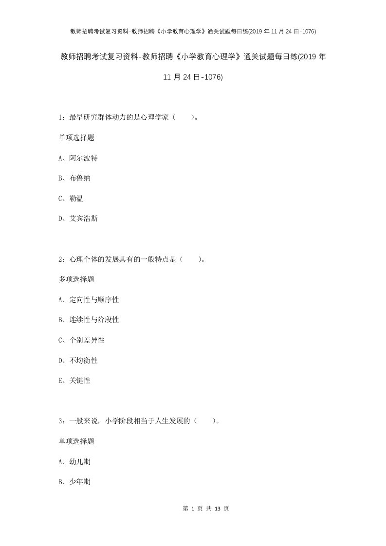 教师招聘考试复习资料-教师招聘小学教育心理学通关试题每日练2019年11月24日-1076