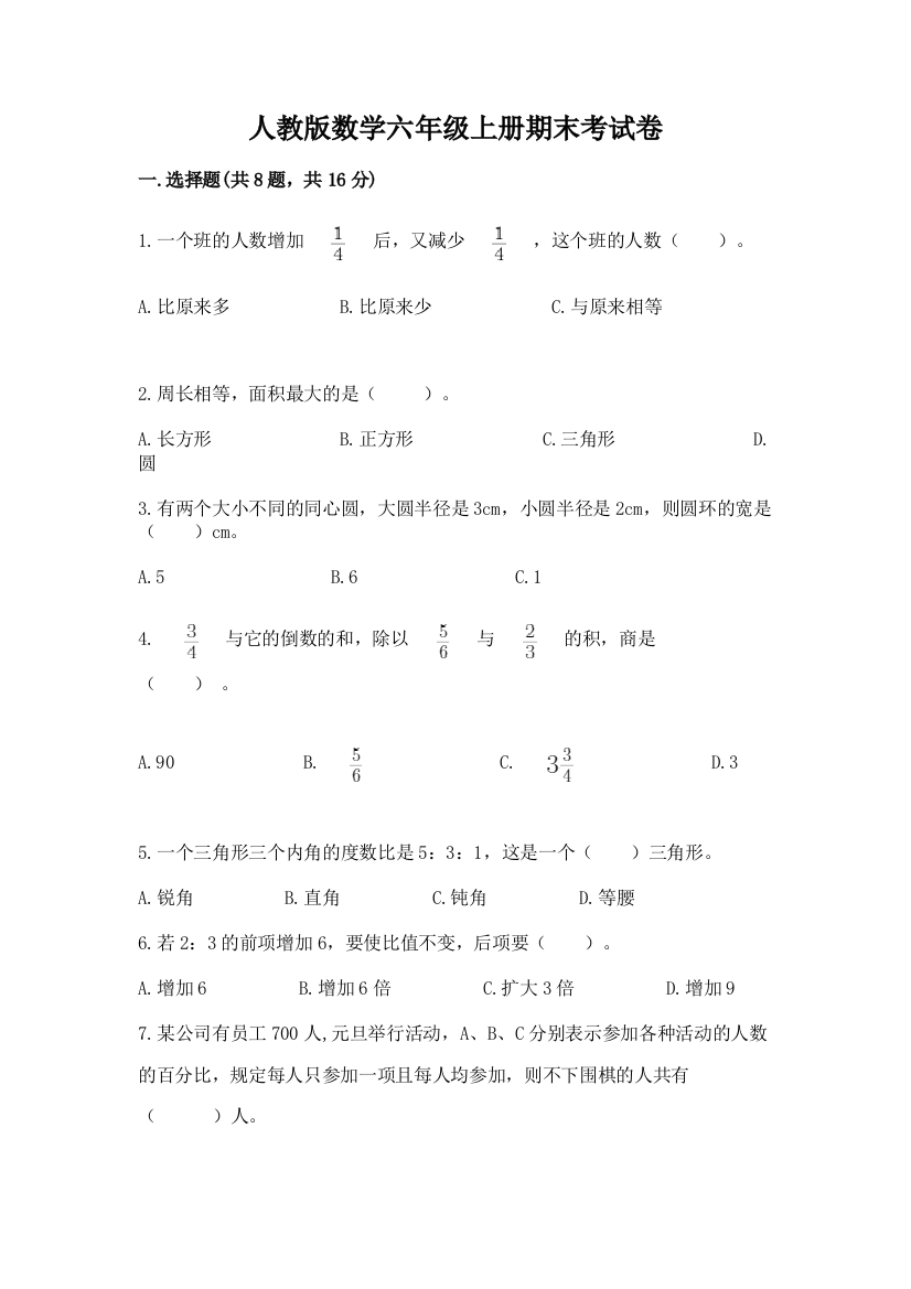 人教版数学六年级上册期末考试卷含完整答案(典优)