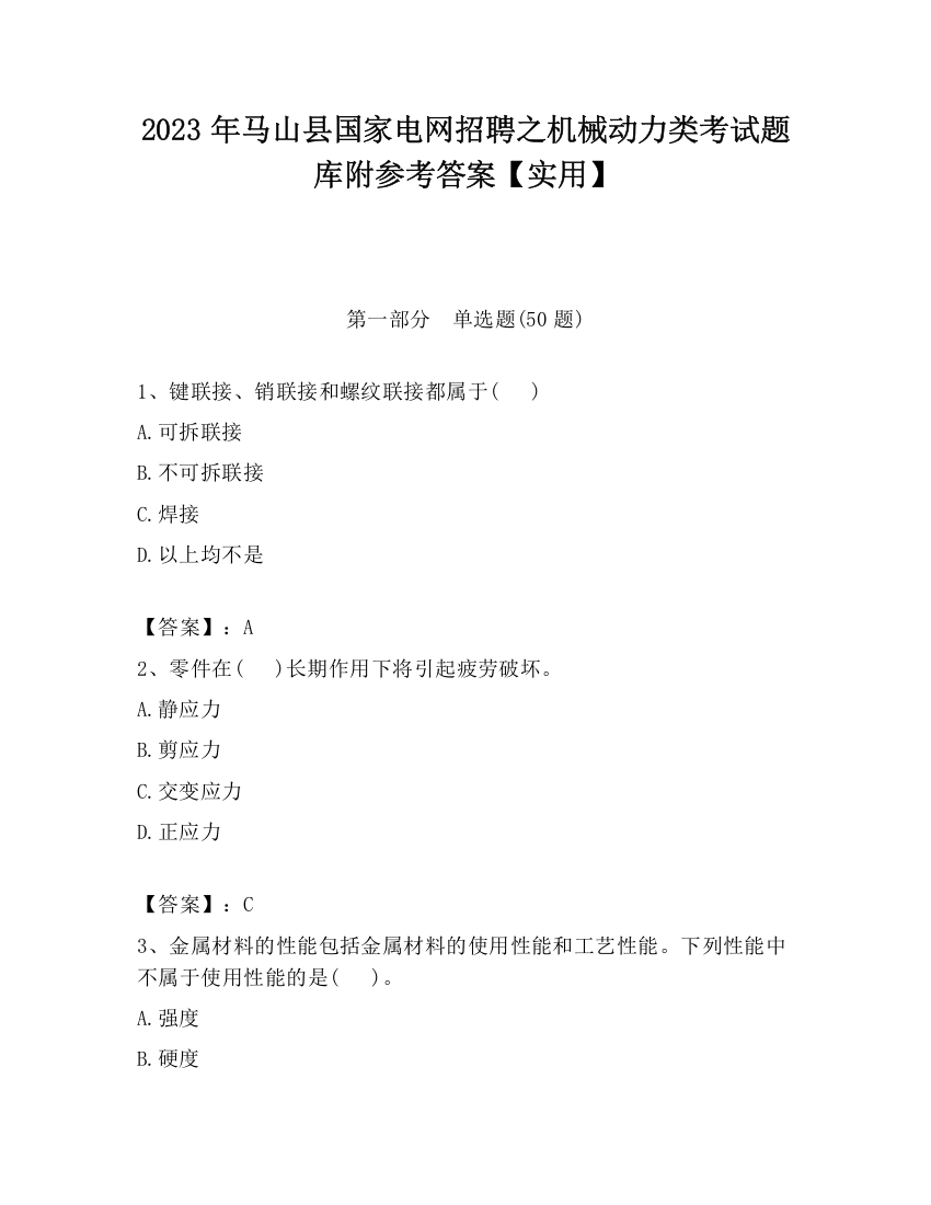 2023年马山县国家电网招聘之机械动力类考试题库附参考答案【实用】