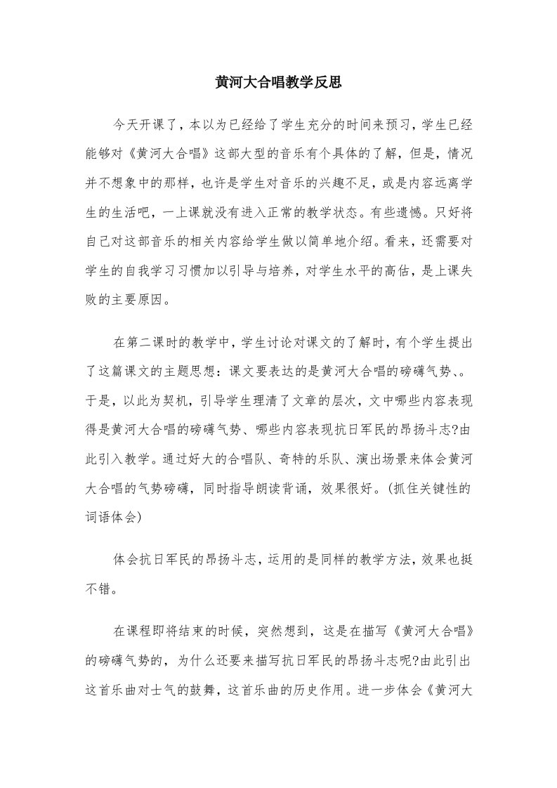 黄河大合唱教学反思