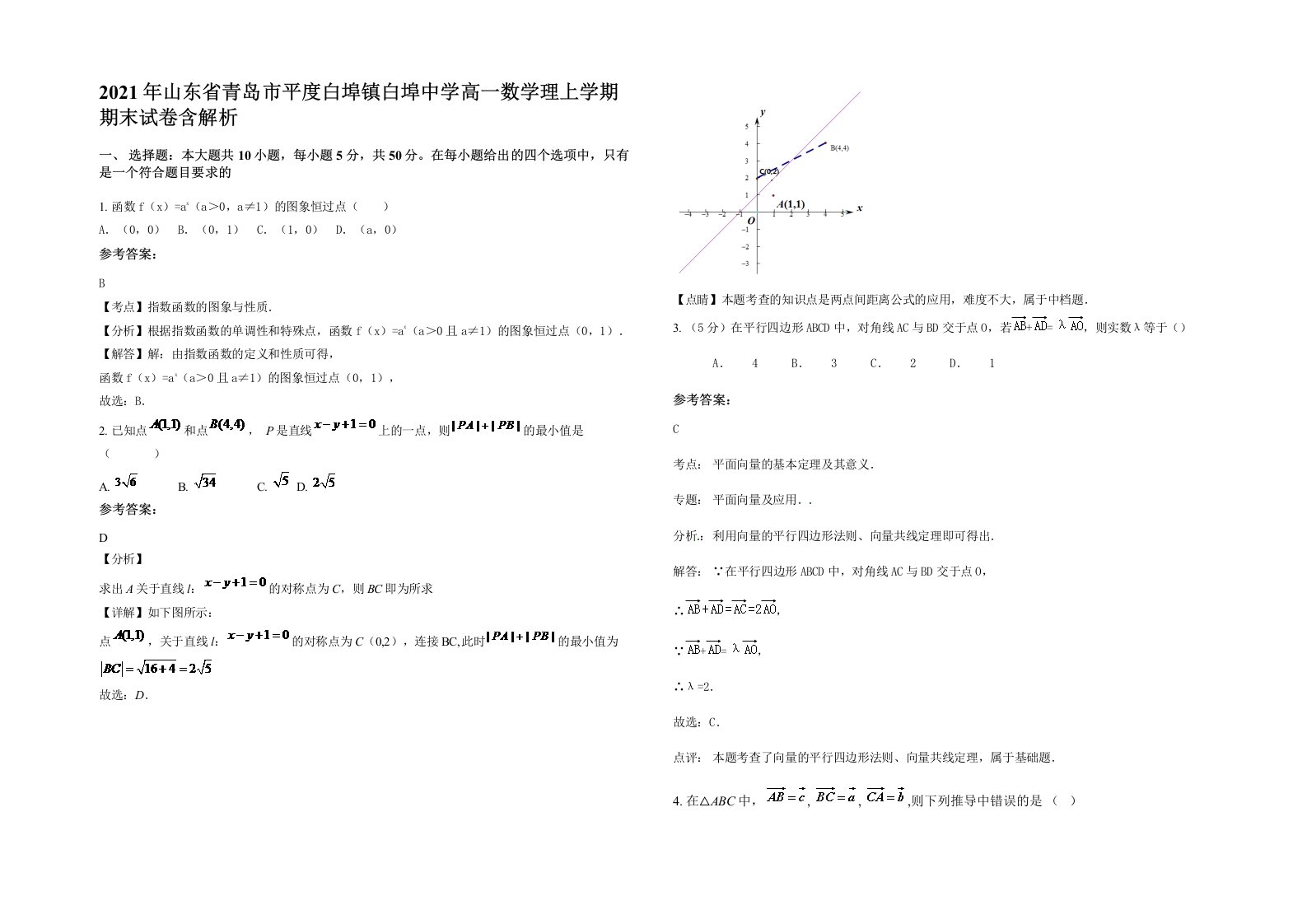 2021年山东省青岛市平度白埠镇白埠中学高一数学理上学期期末试卷含解析