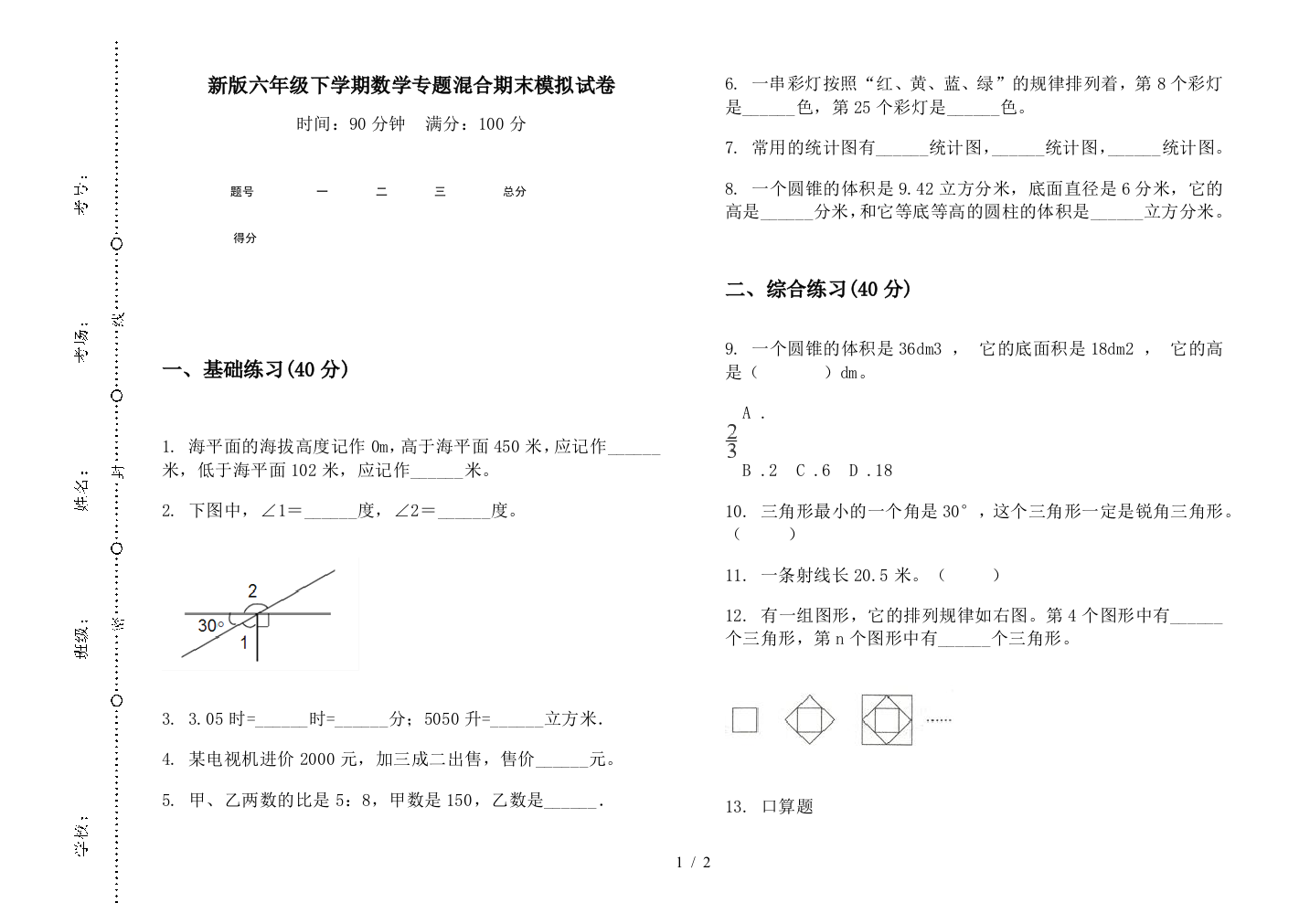 新版六年级下学期数学专题混合期末模拟试卷