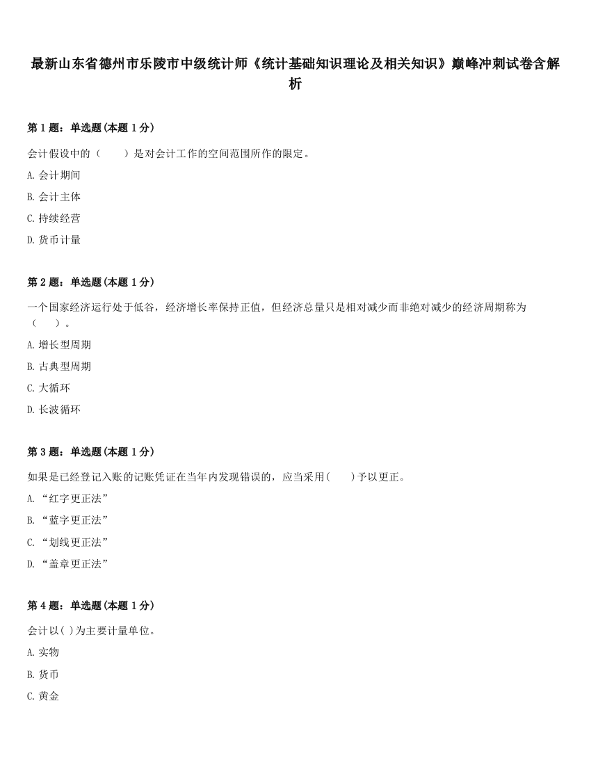 最新山东省德州市乐陵市中级统计师《统计基础知识理论及相关知识》巅峰冲刺试卷含解析