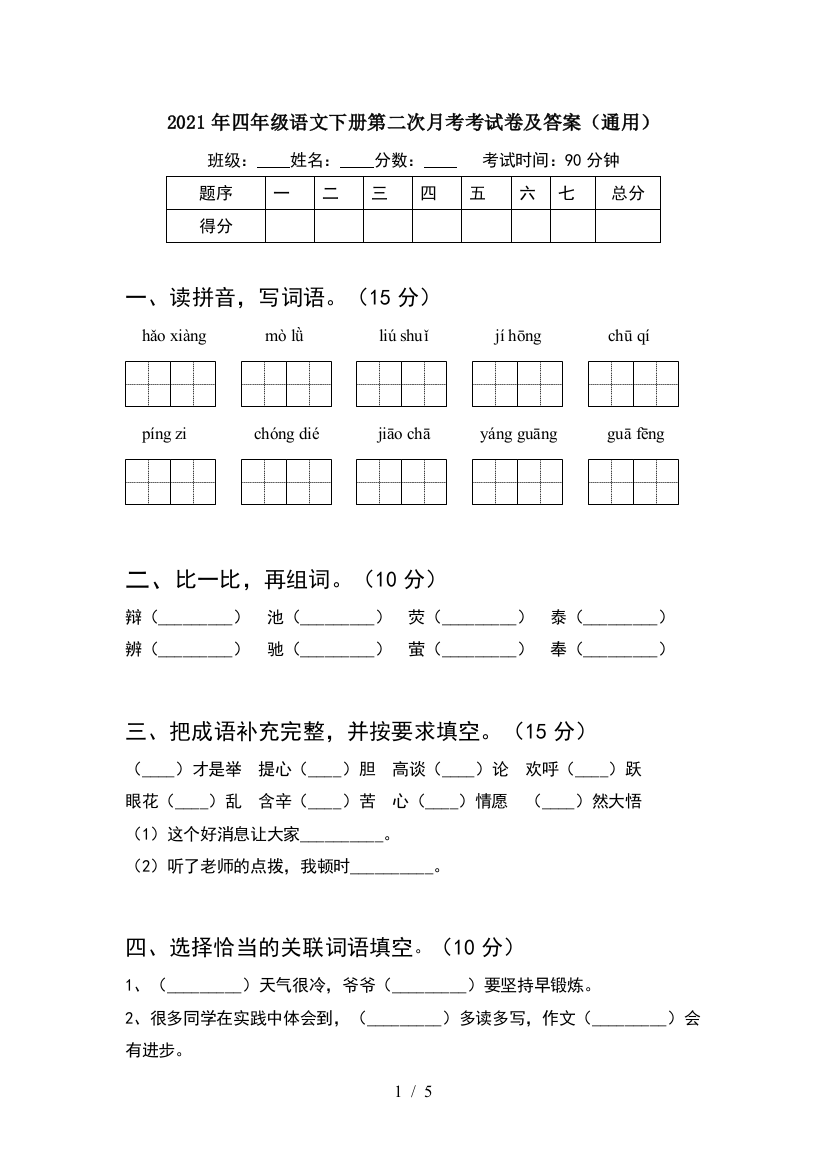 2021年四年级语文下册第二次月考考试卷及答案(通用)