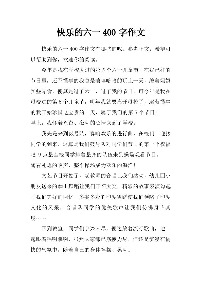 快乐的六一400字