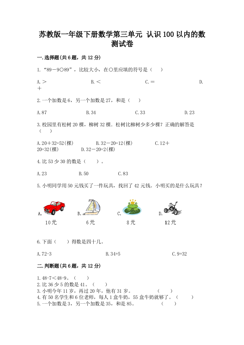 苏教版一年级下册数学第三单元-认识100以内的数-测试卷附答案【突破训练】