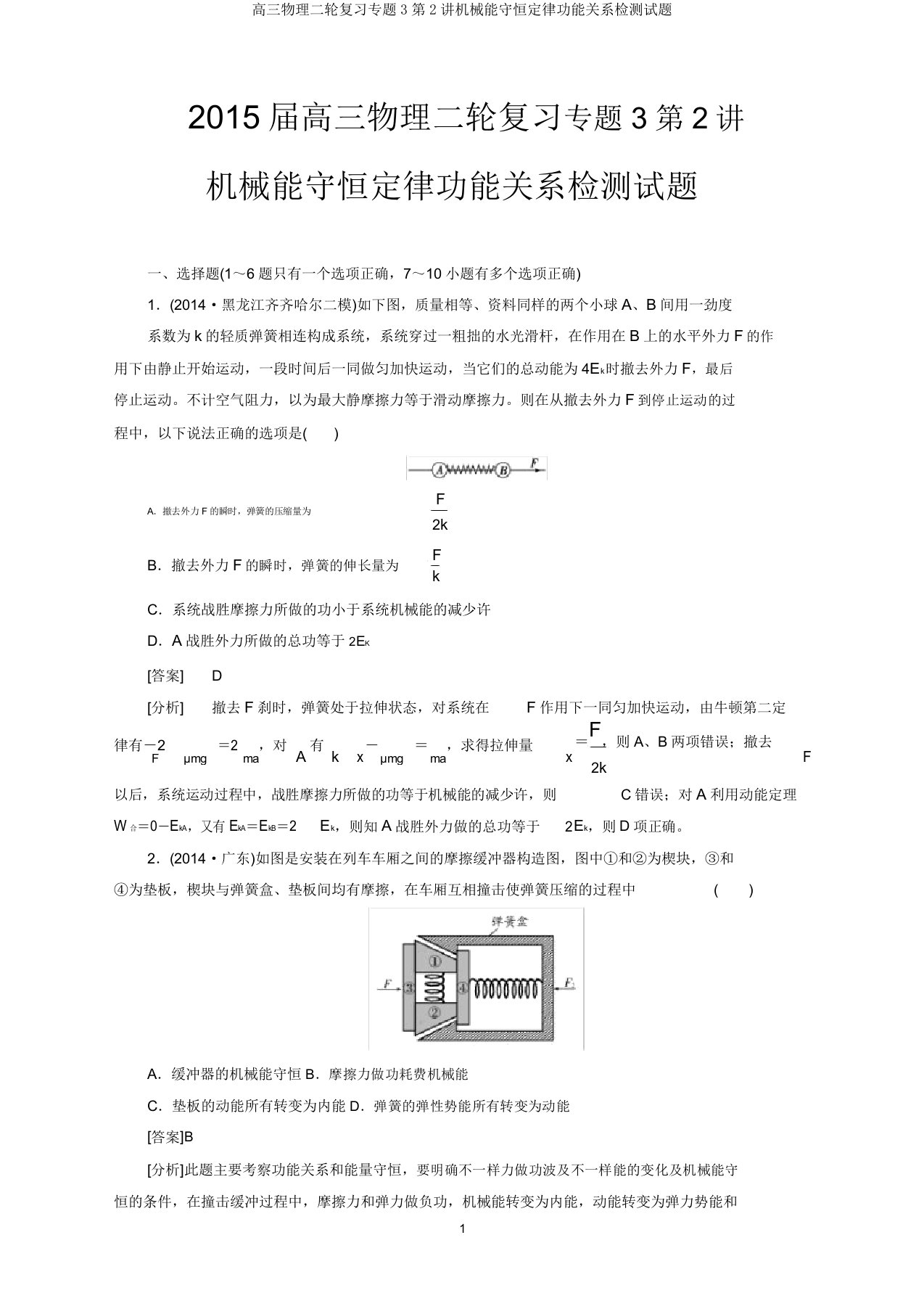 高三物理二轮复习专题3第2讲机械能守恒定律功能关系检测试题