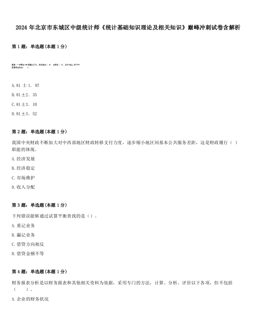 2024年北京市东城区中级统计师《统计基础知识理论及相关知识》巅峰冲刺试卷含解析