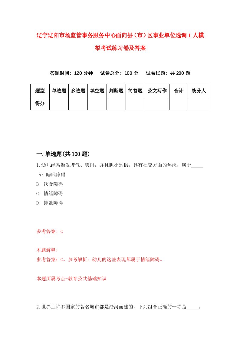 辽宁辽阳市场监管事务服务中心面向县市区事业单位选调1人模拟考试练习卷及答案5