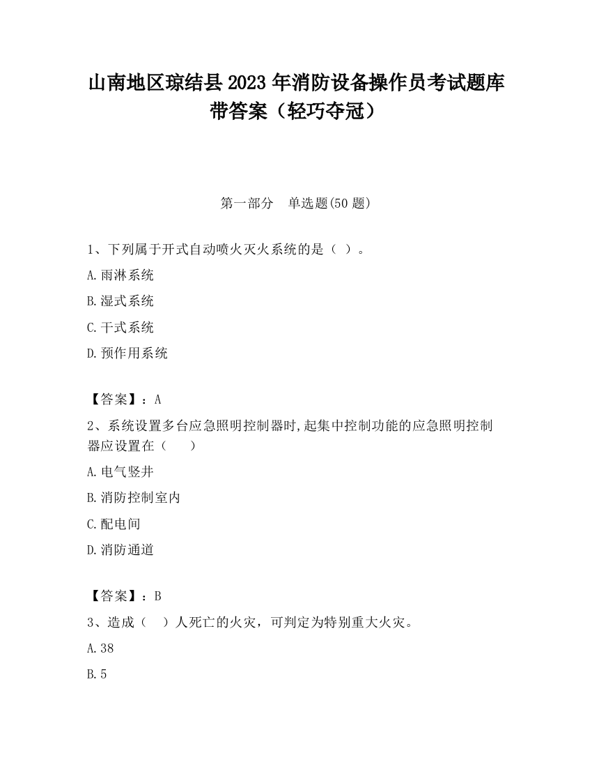 山南地区琼结县2023年消防设备操作员考试题库带答案（轻巧夺冠）